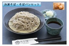 冷凍そば+冷凍そばパンセット｜蕎麦 ソバ そば湯 冷凍食品 年越しそば めんつゆ そばつゆ パン セット 日光市
