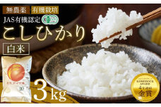白米 3kg JAS有機認定 日光ダイヤ舞 令和7年度米 こしひかり 新米 先行予約 【2025年9月下旬以降発送予定】 ｜ お米 有機栽培 無農薬 コシヒカリ 栃木県 日光市