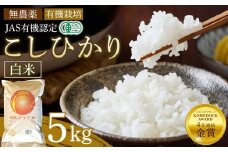 白米 5kg JAS有機認定 日光ダイヤ舞 令和7年度米 こしひかり 新米 先行予約 【2025年9月下旬以降発送予定】 ｜ お米 コシヒカリ 有機栽培 無農薬 栃木県 日光市