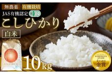 白米 10kg JAS有機認定 日光ダイヤ舞 令和7年度米 こしひかり 新米 先行予約 【2025年9月下旬以降発送予定】 ｜ お米 有機栽培 無農薬 コシヒカリ 栃木県 日光市