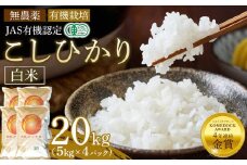 白米 20kg（5kg×4パック）JAS有機認定 日光ダイヤ舞 令和7年度米 こしひかり 新米 先行予約 【2025年9月下旬以降発送予定】 ｜ お米 有機栽培 無農薬 コシヒカリ 栃木県 日光市