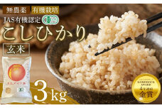 玄米 3kg JAS有機認定 日光ダイヤ舞 令和7年度米 こしひかり 新米 先行予約 【2025年9月下旬以降発送予定】 ｜ お米 有機栽培 無農薬 コシヒカリ 栃木県 日光市