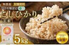 玄米 5kg JAS有機認定 日光ダイヤ舞 令和7年度米 こしひかり 新米 先行予約 【2025年9月下旬以降発送予定】 ｜ お米 有機栽培 無農薬 コシヒカリ 栃木県 日光市