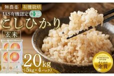 玄米 20kg（5kg×4パック）JAS有機認定 日光ダイヤ舞 令和7年度米 こしひかり 新米 先行予約 【2025年9月下旬以降発送予定】 ｜ お米 有機栽培 無農薬 コシヒカリ 栃木県 日光市