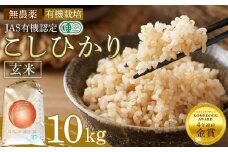 玄米 10kg JAS有機認定 日光ダイヤ舞 令和7年度米 こしひかり 新米 先行予約 【2025年9月下旬以降発送予定】 ｜ お米 有機栽培 無農薬 コシヒカリ 栃木県 日光市