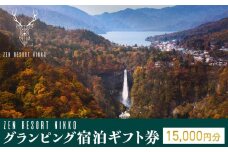 ZEN RESORT NIKKO グランピング 宿泊ギフト券 (15,000円分) ｜ 宿泊 アウトドア キャンプ 旅行 観光 チケット 中禅寺湖 宿 栃木県 日光市