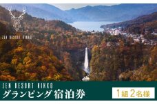 ZEN RESORT NIKKO グランピング宿泊券(1組2名様) ｜ 宿泊 アウトドア キャンプ 旅行 観光 チケット 中禅寺湖 宿 栃木県 日光市