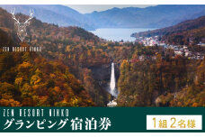 ZEN RESORT NIKKO グランピング宿泊券(1組2名様) ｜ 宿泊 アウトドア キャンプ 旅行 観光 チケット 中禅寺湖 宿 栃木県 日光市
