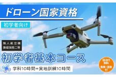 ドローン 国家資格 無人航空機操縦技能 二等 【初学者 基本コース（学科10時間＋実地訓練10時間）】（宿泊代無料 食事 温泉付き） ｜国家資格取得 操縦 体験 業務用 ドローン 資格 免許 取得 訓練 操縦士 日光市