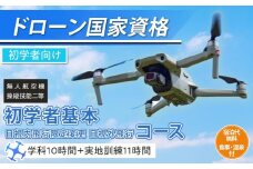 ドローン 国家資格 無人航空機操縦技能 二等 【初学者 基本コース 目視内飛行限定変更 目視外飛行 コース（学科10時間＋実地訓練11時間）】（宿泊代無料 食事 温泉付き） ｜ 国家資格取得 操縦 体験 業務用 ドローン 資格 免許 取得 訓練 操縦士 日光市