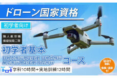 ドローン 国家資格 無人航空機操縦技能 二等 【初学者 基本コース 目視内飛行限定変更 目視外飛行 昼間飛行限定変更 夜間飛行 （学科10時間＋実地訓練12時間）】（宿泊代無料 食事 温泉付き）｜国家資格取得 操縦 体験 業務用ドローン 資格 免許 取得 訓練 操縦士 日光市