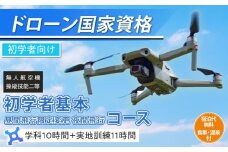 ドローン 国家資格 無人航空機操縦技能 二等 【初学者 基本コース 昼間飛行限定変更 夜間飛行コース （学科10時間＋実地訓練11時間）】（宿泊代無料 食事 温泉付き）｜国家資格取得 操縦 体験 業務用ドローン 資格 免許 取得 訓練 操縦士 日光市