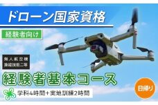 ドローン 国家資格 無人航空機操縦技能  二等 【経験者 基本コース （学科4時間＋実地訓練2時間 日帰り）】｜国家資格取得 操縦 体験 業務用ドローン 資格 免許 取得 訓練 操縦士 日光市