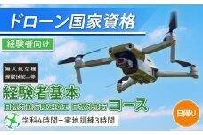 ドローン 国家資格 無人航空機操縦技能 二等 【経験者 基本コース 目視内飛行限定変更 目視外飛行 コース （学科4時間＋実地訓練3時間 日帰り）｜国家資格取得 操縦 体験 業務用ドローン 資格 免許 取得 訓練 操縦士 日光市