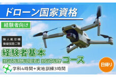 ドローン 国家資格 無人航空機操縦技能 二等 【経験者 基本コース 目視内飛行限定変更 目視外飛行 コース （学科4時間＋実地訓練3時間 日帰り）｜国家資格取得 操縦 体験 業務用ドローン 資格 免許 取得 訓練 操縦士 日光市