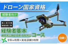 ドローン 国家資格 無人航空機操縦技能 二等 【経験者 基本コース 昼間飛行限定変更 夜間飛行コース （学科4時間＋実地訓練3時間 日帰り） ｜国家資格取得 操縦 体験 業務用ドローン 資格 免許 取得 訓練 操縦士 日光市