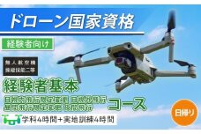 ドローン 国家資格 無人航空機操縦技能 二等 【経験者 基本コース 目視内飛行限定変更 目視外飛行 昼間飛行限定変更 夜間飛行コース （学科4時間＋実地訓練4時間 日帰り）】｜国家資格取得 操縦 体験 業務用ドローン 資格 免許 取得 訓練 操縦士 日光市