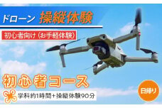 ドローン お手軽操縦体験 【初心者コース 学科約1時間（飛行ルール、航空法、機体の性能等）＋操縦体験90分（撮影含む） 日帰り】｜ 操縦 体験 観光 ドローン 講習  操縦士 日光市