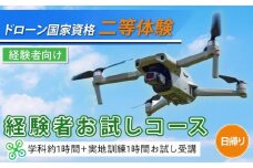 ドローン 国家資格 二等 体験 【経験者お試しコース 学科約1時間（航空法の内容）＋実地訓練1時間 お試し受講】 ｜ 国家資格取得 操縦 体験 業務用ドローン 資格 免許 取得 訓練 操縦士 日光市