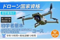 ドローン 国家資格 無人航空機操縦技能 二等 【初学者 基本 目視内飛行限定変更 目視外飛行 空撮飛行 動画編集コース（学科15時間＋実地訓練12時間）】（宿泊代無料 食事 温泉付き） ｜ 国家資格取得 操縦 体験 業務用ドローン 資格 免許 取得 訓練 操縦士 日光市
