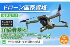 ドローン 国家資格 無人航空機操縦技能 二等 【経験者 基本 目視内飛行限定変更 目視外飛行 空撮飛行 動画編集コース（学科9時間＋実地訓練4時間）】（宿泊代無料、食事 温泉付き） ｜ 国家資格取得 操縦 体験 業務用ドローン 資格 免許 取得 訓練 操縦士 日光市