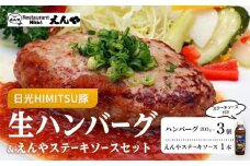 Restaurant Nikko えんや 「日光HIMITSU豚生ハンバーグ」＆「えんやステーキソース」セット ｜肉 豚肉 日光ひみつ豚 ステーキ おかず 自家製 ハンバーグ 洋食 日光 老舗 人気 名店