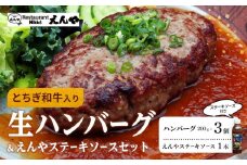 Restaurant Nikko えんや 「とちぎ和牛入り生ハンバーグ」＆「えんやステーキソース」セット｜ 牛肉 ステーキ おかず 自家製 ハンバーグ 洋食 日光 老舗 人気 名店