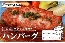 Restaurant Nikko えんや 「エビとホタテの合挽きハンバーグ」＆「えんやステーキソース」セット｜ 海老 帆立 おかず 自家製 ハンバーグ 洋食 日光 老舗 人気 名店