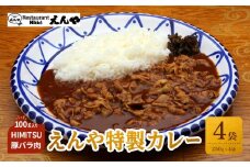 Restaurant Nikko えんや　HIMITSU豚バラ肉100ｇ入りえんや特製カレー｜カレー 肉 豚肉 日光ひみつ豚 おかず 自家製 洋食 カレーライス 日光 老舗 人気 名店