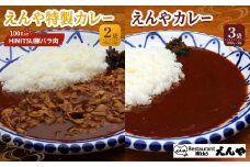 Restaurant Nikko えんや 「HIMITSU豚バラ肉100ｇ入りえんや特製カレー」＆「えんやカレー」セット｜カレー 肉 豚肉 日光ひみつ豚 おかず 自家製 洋食 カレーライス 日光 老舗 人気 名店