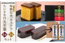金箔入り特撰日光カステラ4種・日光羊羹2種セット ｜ カステラ 羊羹 ようかん 和菓子 スイーツ 金箔 ハニー 抹茶 黒蜜 苺 イチゴ チョコ 塩 小倉 小豆 日光カステラ本舗 日光