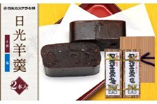 日光羊羹 2本入り 【塩・小倉】 ｜日光カステラ本舗 羊羹 ようかん 和菓子 小倉 小豆 スイーツ 塩 日光