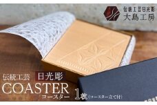 伝統工芸 日光彫 COASTER ｜ コースター Tama-te-bakoシリーズ 手造り 手彫り インテリア 栃木県 伝統工芸品 大島工房 老舗