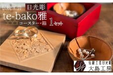 伝統工芸 日光彫 te-bako雅 ｜ コースター 箱 Tama-te-bakoシリーズ 手造り 手彫り インテリア 栃木県 伝統工芸品 大島工房 老舗 