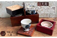 伝統工芸 日光彫 Tama-te-bako雅 ｜ コースター 箱 Tama-te-bakoシリーズ 手造り 手彫り インテリア 栃木県 伝統工芸品 大島工房 老舗 