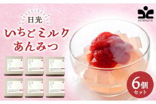 日光いちごミルクあんみつ 6個　スイーツ 和スイーツ デザート あんみつ 寒天 餡子 ミルク いちご イチゴ 苺 ギフト セット おやつ 日光 栃木
