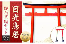 日光鳥居 明神型鳥居150礎石基礎セット ｜ 鳥居 日光杉 神具 仏具 神社 寺院 寺社仏閣 日光東照宮 日光産 永楽屋 				