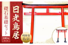 日光鳥居 明神型鳥居180礎石基礎セット ｜ 鳥居 日光杉 神具 仏具 神社 寺院 寺社仏閣 日光東照宮 日光産 永楽屋 