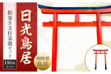 日光鳥居 明神型鳥居150根巻き支柱基礎セット ｜ 鳥居 日光杉 神具 仏具 神社 寺院 寺社仏閣 日光東照宮 日光産 永楽屋