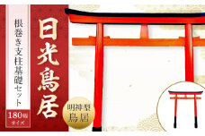 日光鳥居 明神型鳥居180根巻き支柱基礎セット ｜ 鳥居 日光杉 神具 仏具 神社 寺院 寺社仏閣 日光東照宮 日光産 永楽屋 