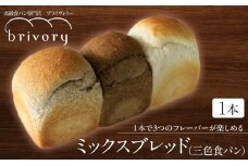 高級食パン専門店 ブライヴォリー 1本で3つのフレーバーが楽しめる『ミックスブレッド（三色食パン）』  ｜brivory ブライヴォリー 食パン パン ブレッド トースト 朝食 こだわり 高級 国産素材 天然酵母 健康 ご褒美 日光市
