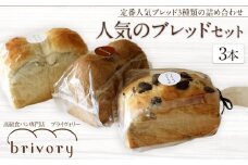 高級食パン専門店 ブライヴォリー 定番の人気ブレッド3種類を詰め合わせた『人気のブレッドセット』｜brivory ブライヴォリー 食パン パン ブレッド トースト 朝食 こだわり 高級 国産素材 天然酵母 健康 ご褒美 日光市