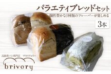 高級食パン専門店 ブライヴォリー 個性豊かな5種類のフレーバーが楽しめる『バラエティブレッドセット』｜brivory ブライヴォリー 食パン パン ブレッド トースト 朝食 こだわり 高級 国産素材 天然酵母 健康 ご褒美 日光市