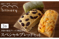 高級食パン専門店 ブライヴォリー 季節の限定ブレッド3種を詰め合わせた『スペシャルブレッドセット』｜brivory ブライヴォリー 食パン パン ブレッド トースト 朝食 こだわり 高級 国産素材 天然酵母 健康 ご褒美 日光市