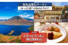 日光市 後から選べる 旅行クーポン（90,000円分） 旅行券 宿泊券