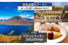 日光市 後から選べる 旅行クーポン（150,000円分） 旅行券 宿泊券