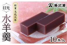 日光水羊羹10本入｜ 日光 創業文化元年 湯沢屋 ようかん 老舗 特産品