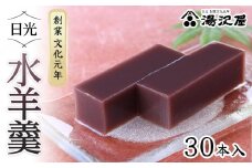 日光水羊羹30本入｜ 日光 創業文化元年 湯沢屋 ようかん 老舗 特産品
