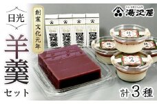 日光羊羹セット｜ 日光 創業文化元年 湯沢屋 ようかん 老舗 特産品