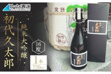 純米大吟醸 「初代久太郎」（720ml×1本）| 日本酒 地酒 原酒 純米酒 栃木